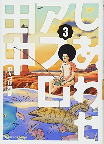 しあわせアフロ田中(3): ビッグ コミックス