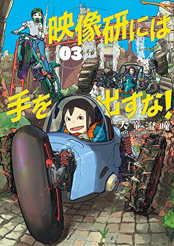 映像研には手を出すな! 3 (3) (ビッグコミックス)