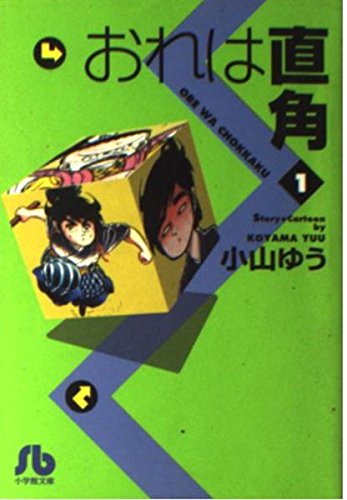 おれは直角 (1) (小学館文庫)