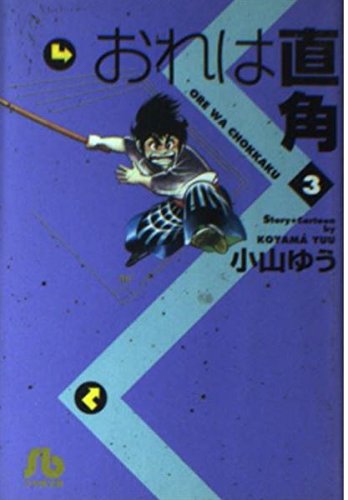 おれは直角 (3) (小学館文庫)