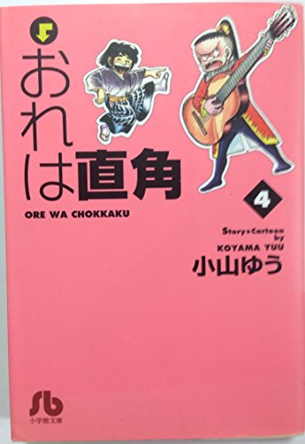 おれは直角 (4) (小学館文庫)