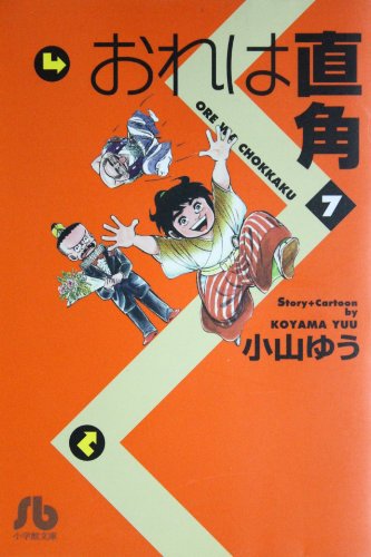 おれは直角 (7) (小学館文庫)