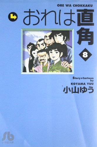おれは直角 (8) (小学館文庫)