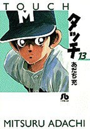 タッチ (13) (小学館文庫)