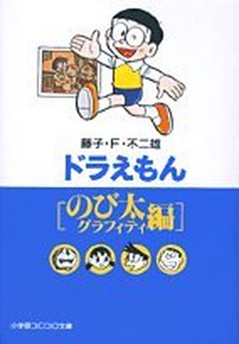 ドラえもん (のび太グラフィティ編) (小学館コロコロ文庫)