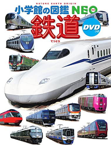 鉄道―DVDつき (小学館の図鑑・NEO 25)