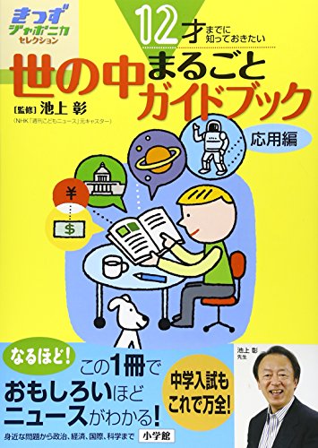 12才までに知っておきたい 世の中まるごとガイドブック応用編 (きっずジャポニカ・セレクション)