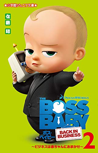 ボス・ベイビー ~ビジネスは赤ちゃんにおまかせ~ (2) (小学館ジュニア文庫)