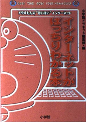 インターネットがばっちりわかる本―ドラえもんのほいほいインターネット (わかる!できる!のびる!ドラゼミ・ドラネットブックス)