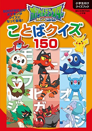 ポケットモンスター サン&ムーン ことばクイズ150 (ビッグコロタン)