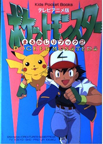 テレビアニメ版ポケットモンスターまるかじりブック (2) (キッズ・ポケット・ブックス (29))
