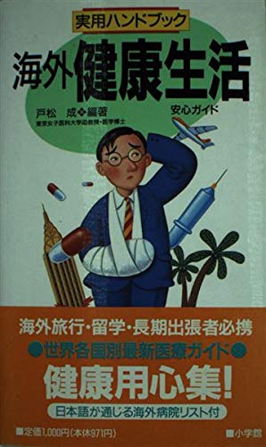 海外健康生活安心ガイド (実用ハンドブック)