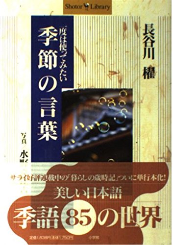 1度は使ってみたい季節の言葉 (Shotor Library)
