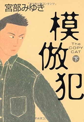 模倣犯〈下〉