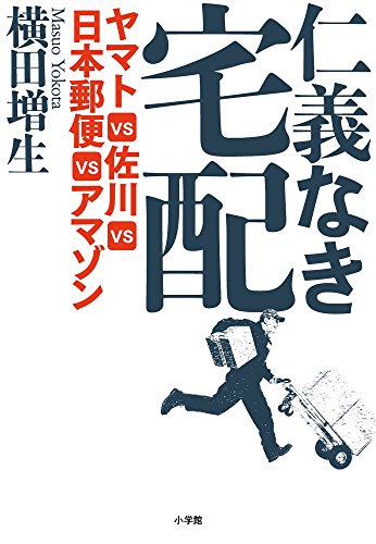 ä»義ãªãå®…é…: ãƒ¤ãƒžãƒˆVSä½å·VSæ—¥æœ¬éƒµ便VSã‚¢ãƒžã‚¾ãƒ³