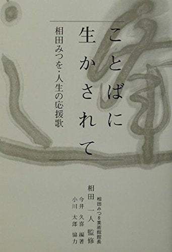 Kotoba ni ikasarete : aida mitsuo jinsei no oÌ„enka.