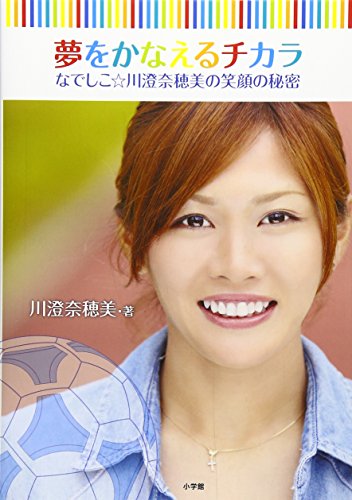 Yume o kanaeru chikara : nadeshiko kawasumi nahomi no egao no himitsu