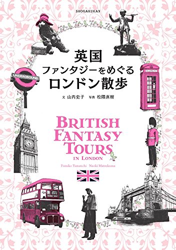 è‹±å›½ãƒ•ã‚¡ãƒ³ã‚¿ã‚¸ãƒ¼ã‚’ã‚ãã‚‹ãƒ­ãƒ³ãƒ‰ãƒ³æ•£歩