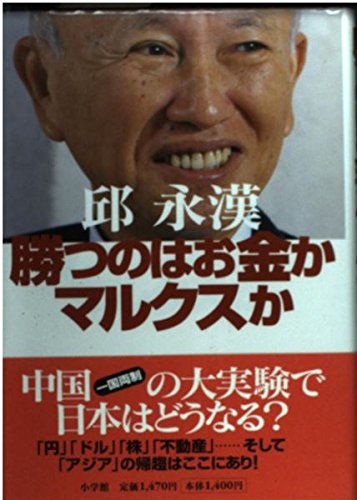 勝つのはお金かマルクスか