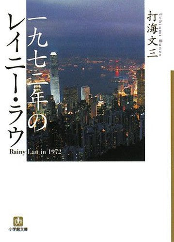 一九七二年のレイニー・ラウ (小学館文庫)