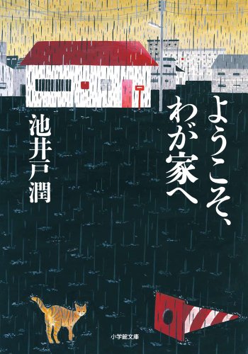 ようこそ、わが家へ (小学館文庫)