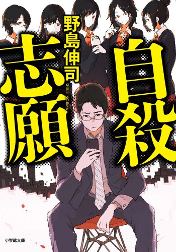 Jisatsu shigan