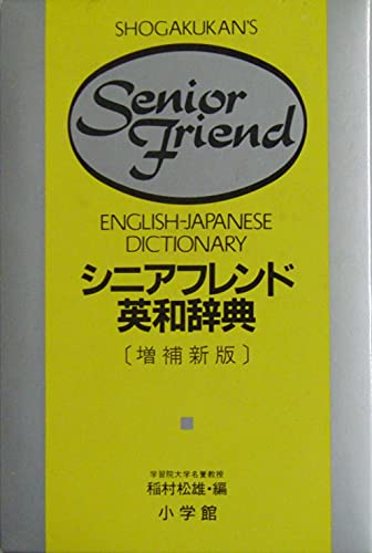シニアフレンド英和辞典