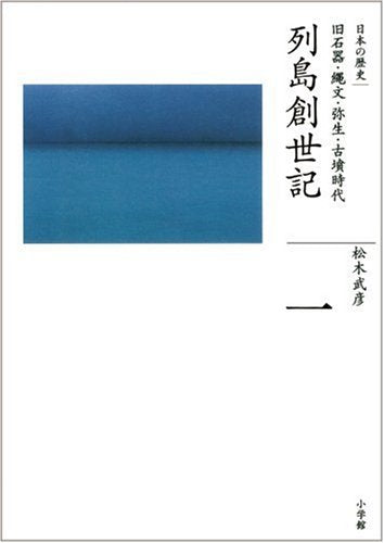 (History 1 of Complete Works Japan) Paleolithic, Jomon, Yayoi Kofun period archipelago Genesis (2007) ISBN: 4096221015 [Japanese Import]