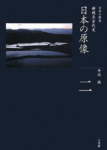(2 history of Japan Complete Works) original image of Japan (2008) ISBN: 4096221023 [Japanese Import]