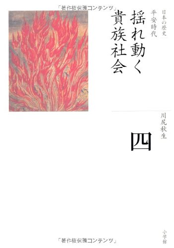 æºã‚Œå‹•ã貴æ—社ä¼š (å…¨é›† æ—¥æœ¬ã®歴å² 4)