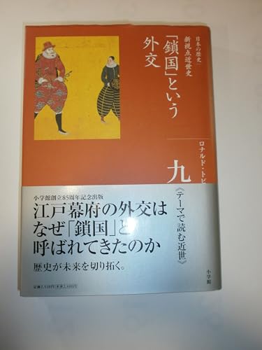 (9 history of Japan Complete Works) diplomacy of "seclusion" (2008) ISBN: 4096221090 [Japanese Import]