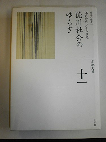 (History of 11 Complete Works Japan) fluctuation of Tokugawa society (2008) ISBN: 4096221112 [Japanese Import]