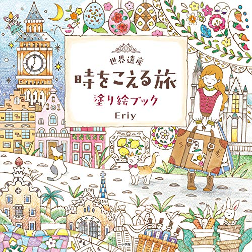 世界遺産 時をこえる旅 塗り絵ブック