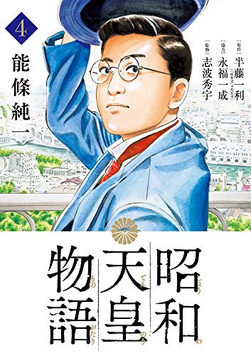 昭和天皇物語 (4) (ビッグ コミックス)