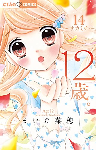 12歳。14 (14) (ちゃおフラワーコミックス)