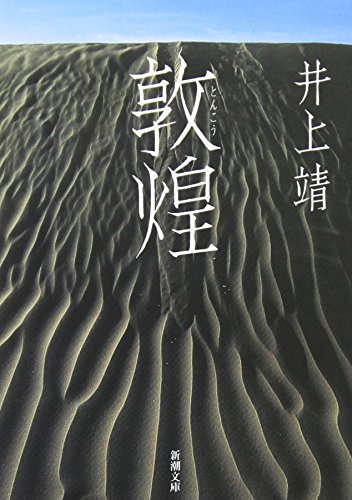 敦煌 (新潮文庫)