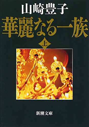 華麗なる一族〈上〉 (新潮文庫)