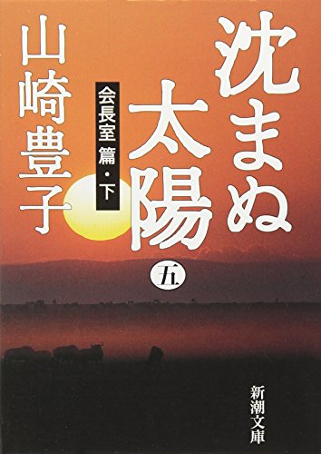 沈まぬ太陽〈5〉会長室篇(下) (新潮文庫)