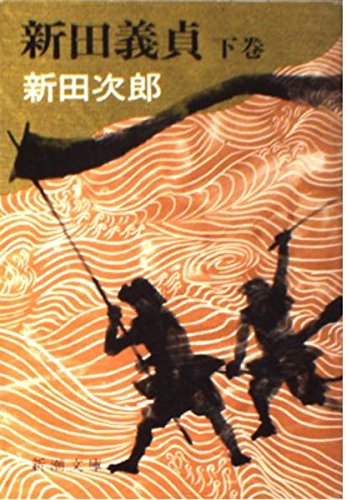 新田義貞 (下巻) (新潮文庫)