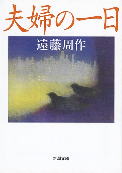 夫婦の一日 (新潮文庫)