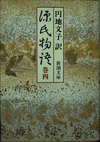 源氏物語 巻4 (新潮文庫 え 2-11)