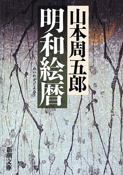 明和絵暦 (新潮文庫)