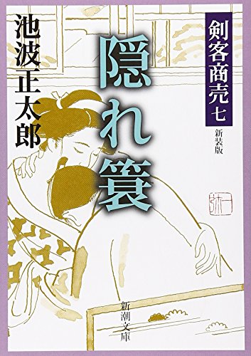 剣客商売〈7〉隠れ蓑 (新潮文庫)