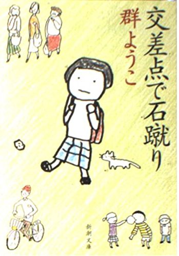 交差点で石蹴り (新潮文庫)