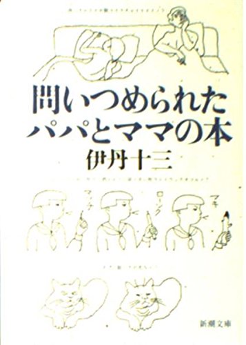 問いつめられたパパとママの本 (新潮文庫)