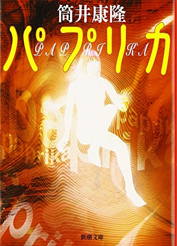 PAPRIKA / PAPURIKA (JAPANESE FICTIO