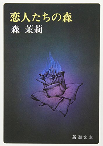 恋人たちの森 (新潮文庫)