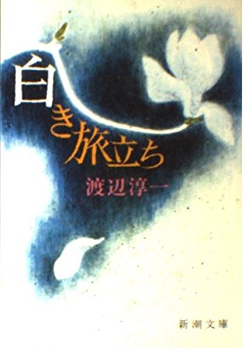 白き旅立ち (新潮文庫 わ 1-4)