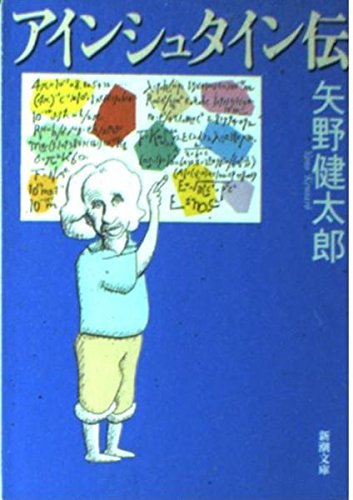 アインシュタイン伝 (新潮文庫)