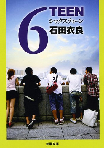 ６ＴＥＥＮ (新潮文庫)